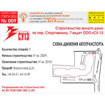 Паспорт стройки, образец № 9 (баннерная ткань, 2000х1400 cм)
